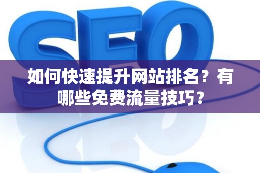 如何快速提升网站排名？有哪些免费流量技巧？